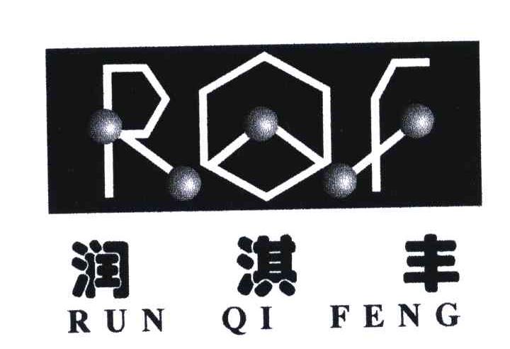 润淇丰;RQF
