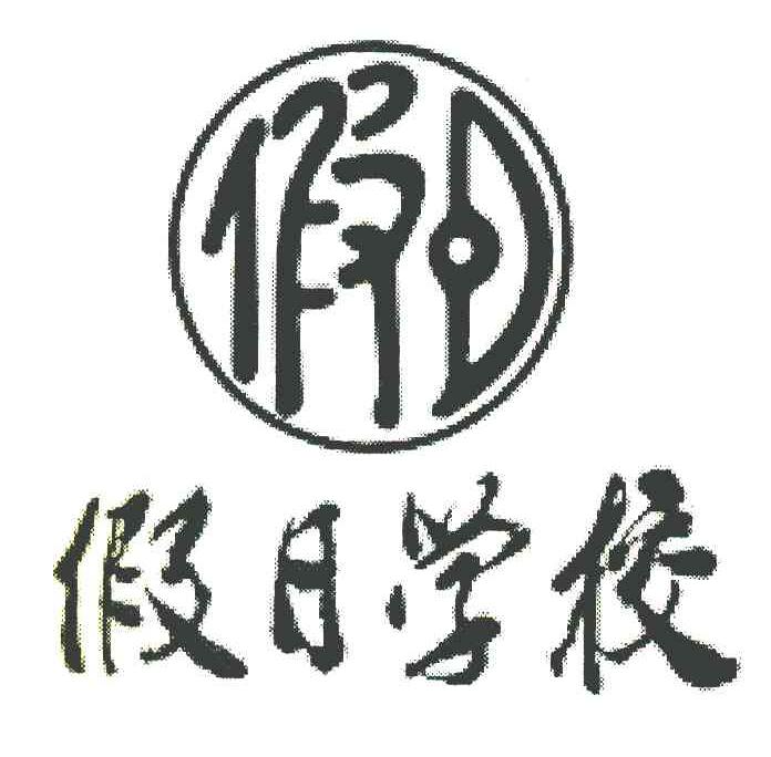 假日 假日学校
