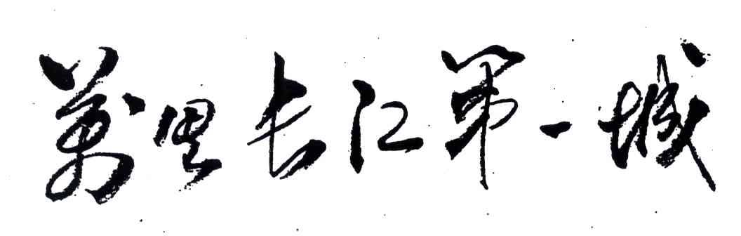 万里长江第一城