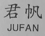 君帆