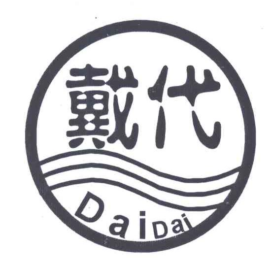 戴代