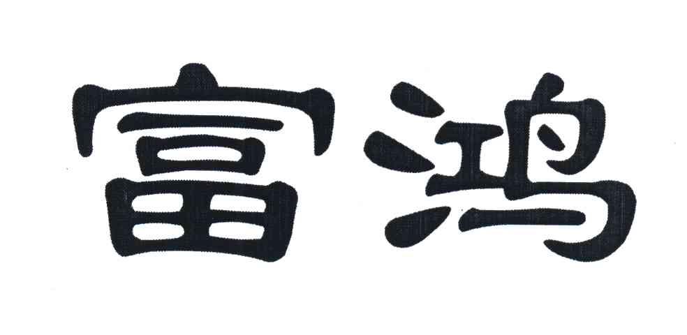 富鸿