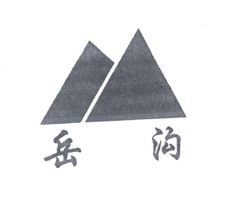 岳沟