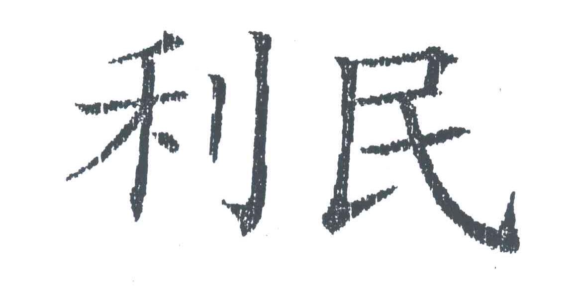 利民