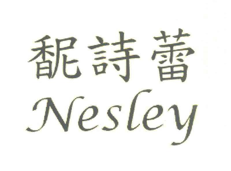 馜诗蕾 NESLEY