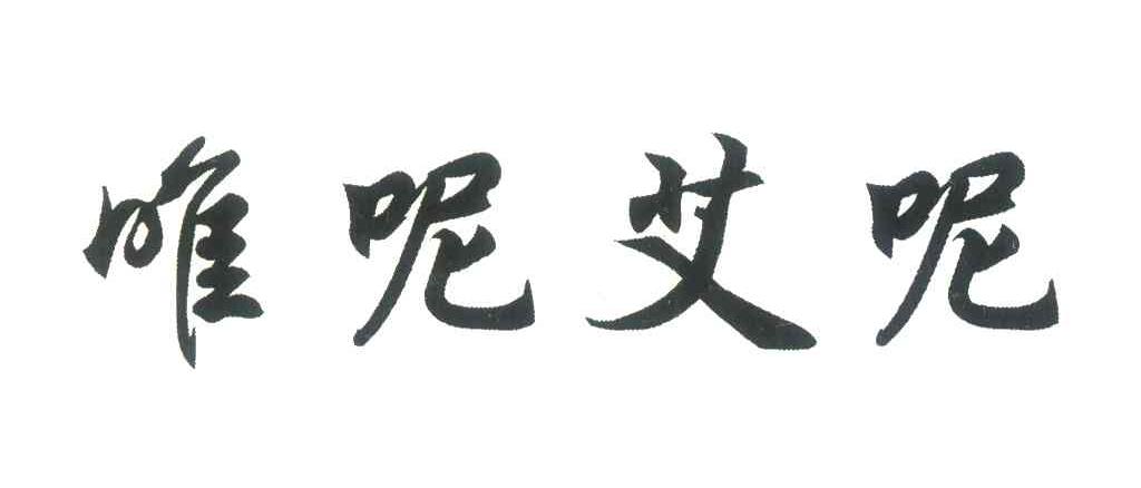 唯呢艾呢