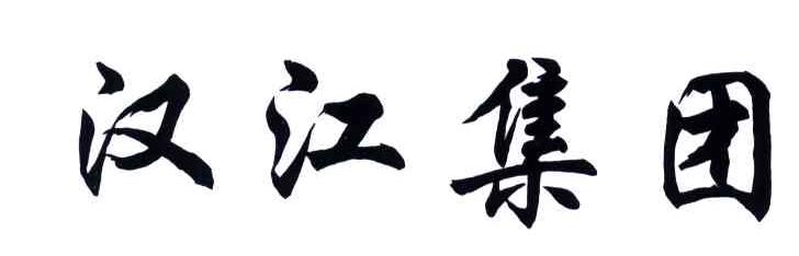 汉江