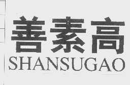善素高