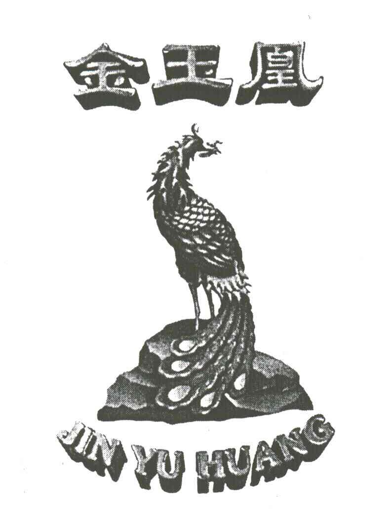 金玉凰