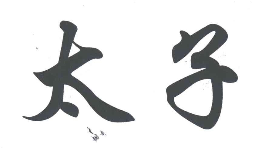 太子