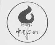 中国石化    SINOPEC