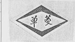 单菱