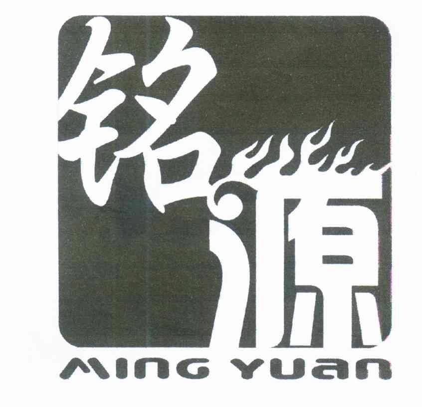 铭源