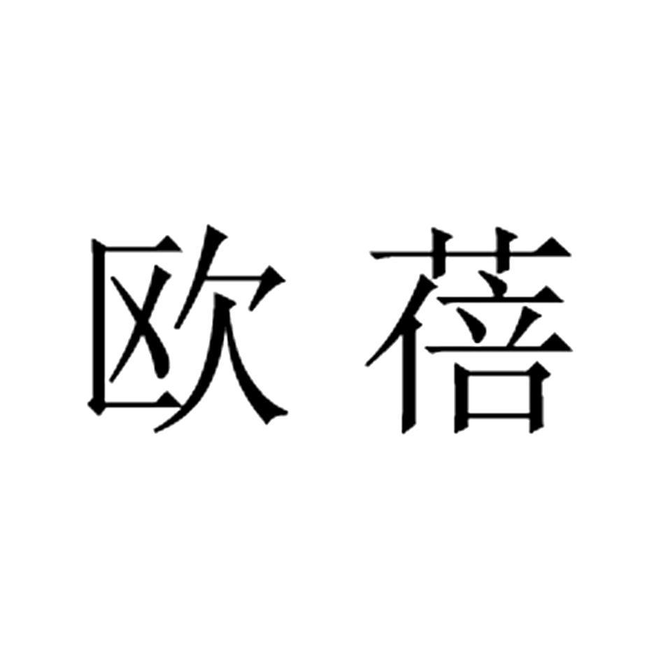 欧蓓