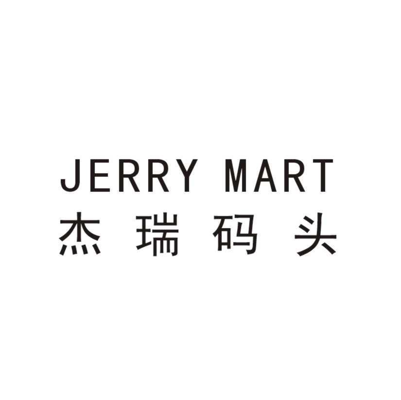杰瑞码头 JERRY MART