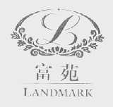 富苑    LANDMARK