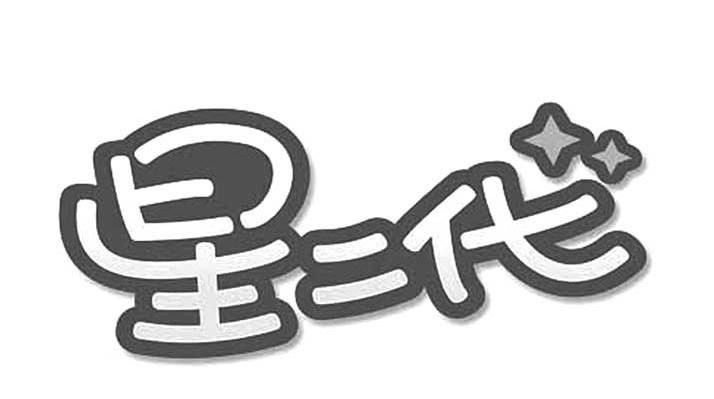 星二代
