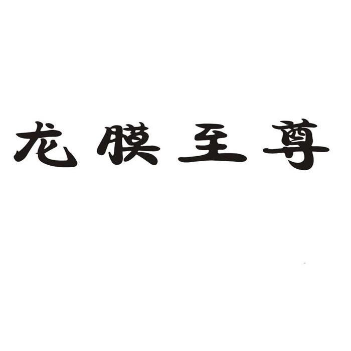 龙膜至尊