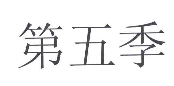 第五季
