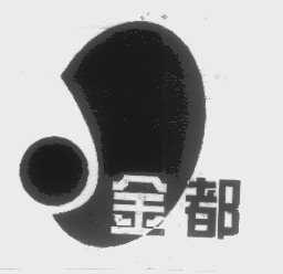 金都