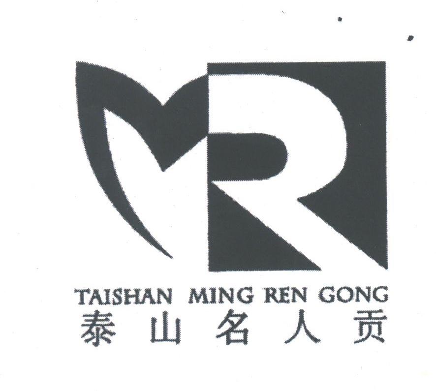 泰山名人贡