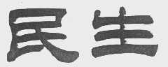 民生