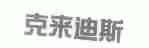 克来迪斯