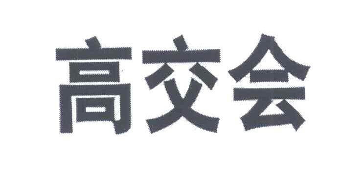 高交会