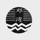 邓湾