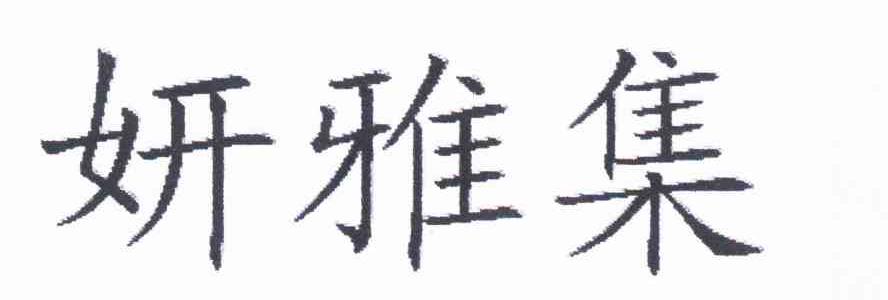 妍雅集