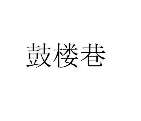 鼓楼巷