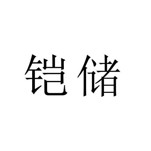 铠储