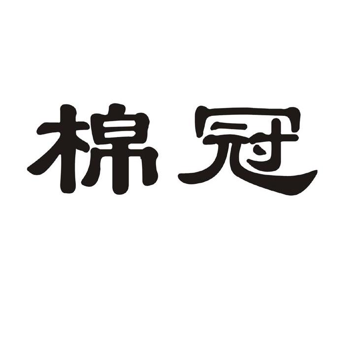 棉冠