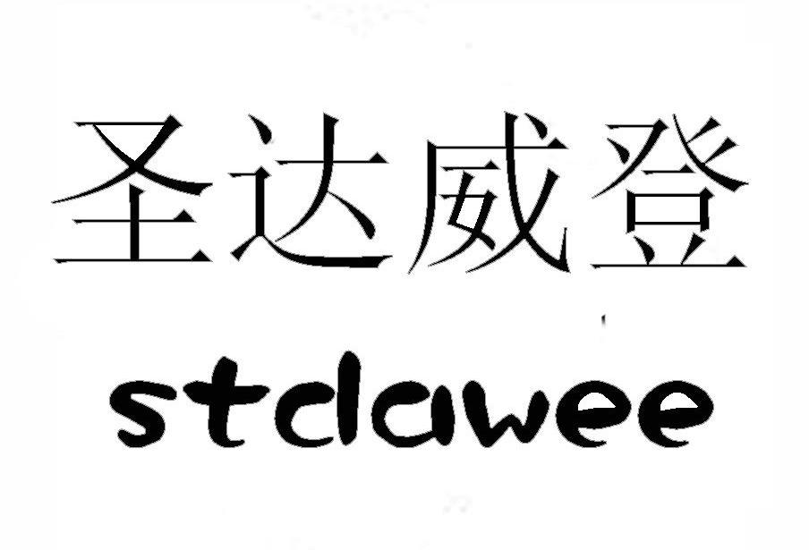 圣达威登 STDAWEE