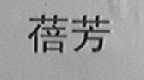 蓓芳