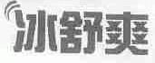 冰舒爽