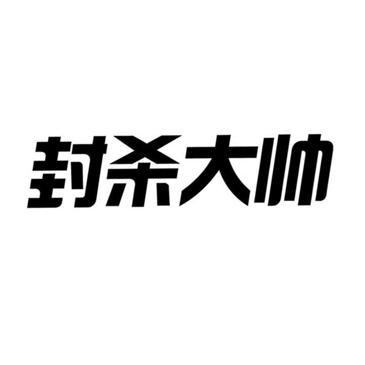 封杀大帅