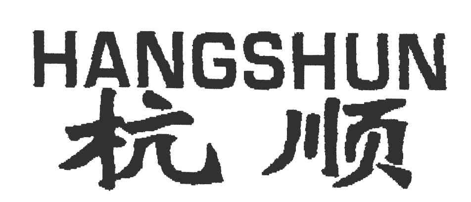 杭顺