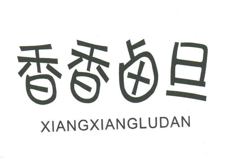 香香卤旦