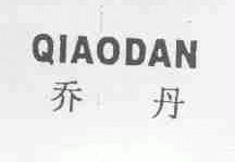 乔丹
