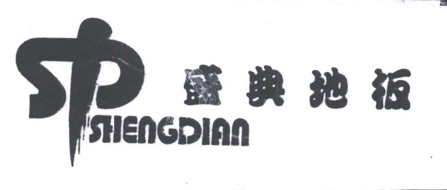 盛典