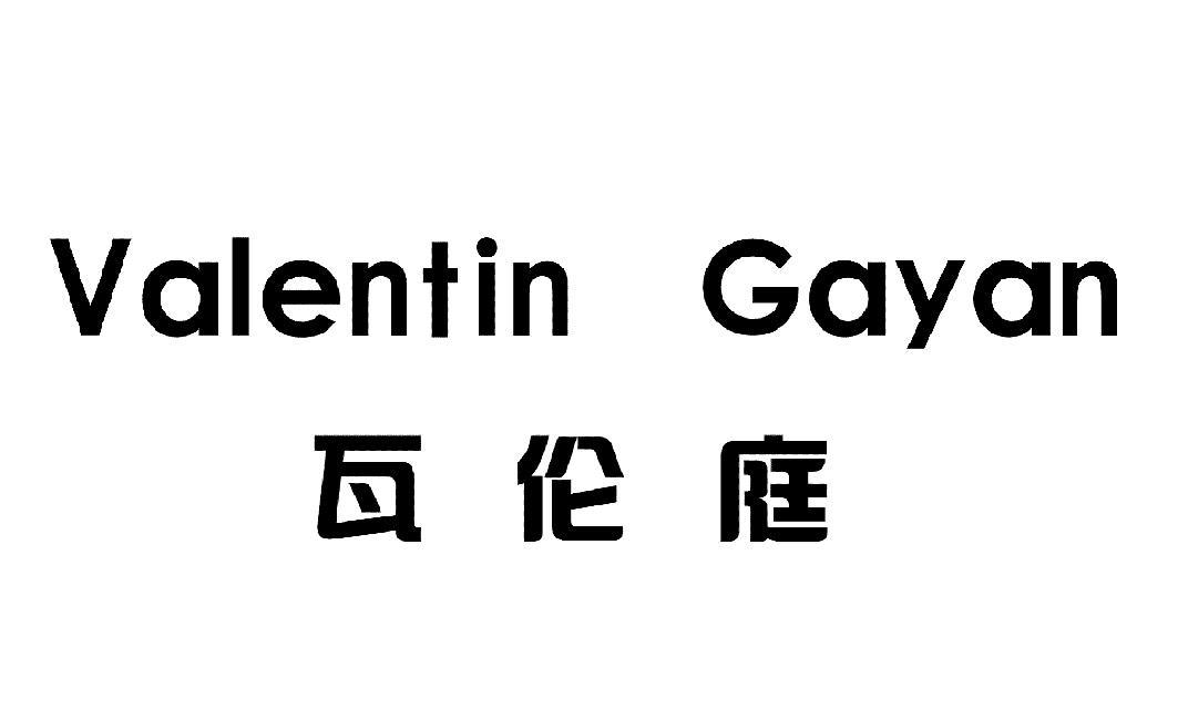 瓦伦庭 VALENTIN GAYAN