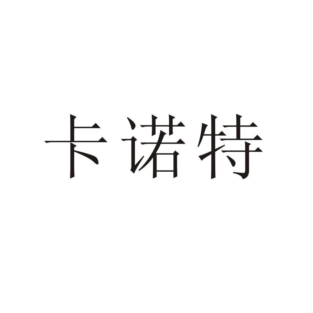 卡诺特