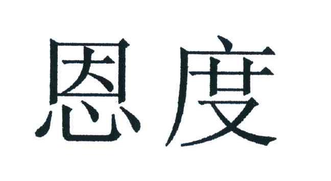 恩度