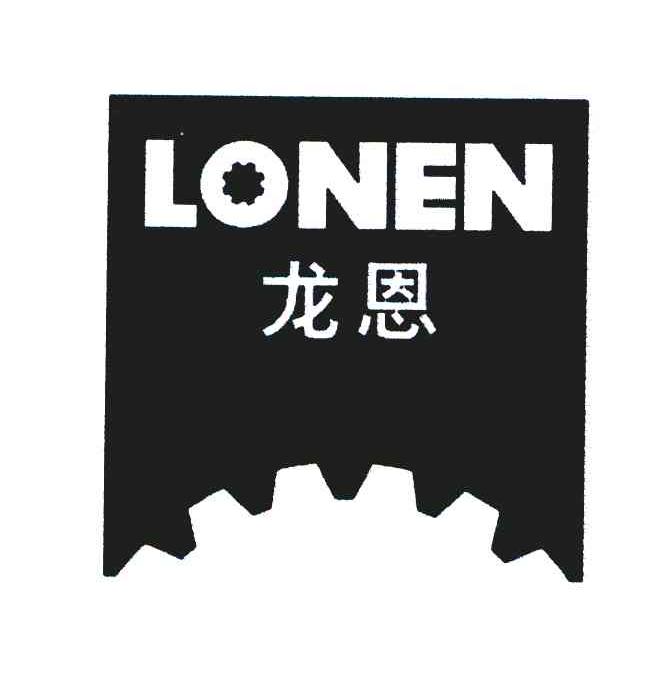 龙恩 LONEN