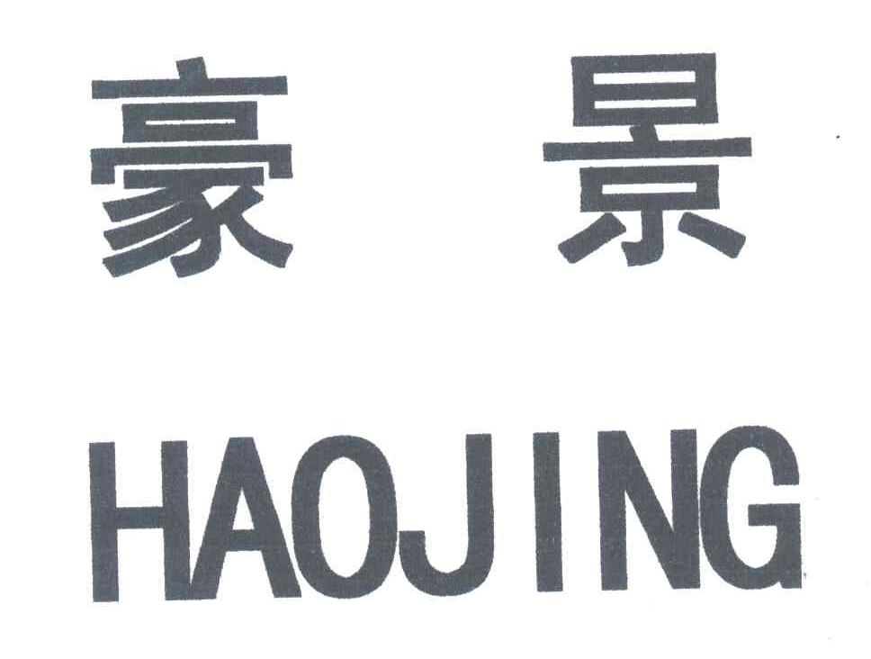 豪景