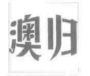 澳归