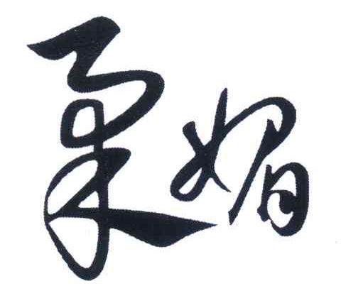 柔媚
