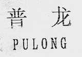 普龙