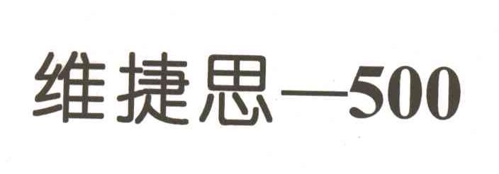 维捷思;500